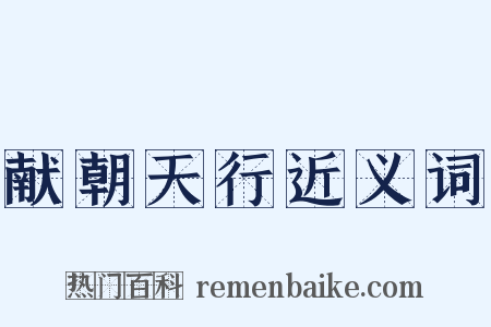 献朝天行近义词是什么意思的图片